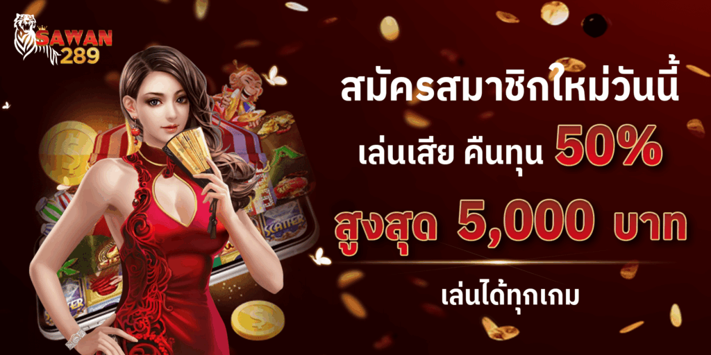 สมัครสมาชิก SAWAN289 เริ่มต้นประสบการณ์ความบันเทิงระดับพรีเมียมได้ง่ายกว่าที่เคย