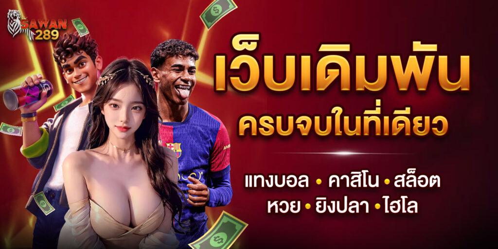 ทำความรู้จักสล็อตทดลองจาก SAWAN289 ทางเลือกใหม่สำหรับผู้เล่นทุกระดับ